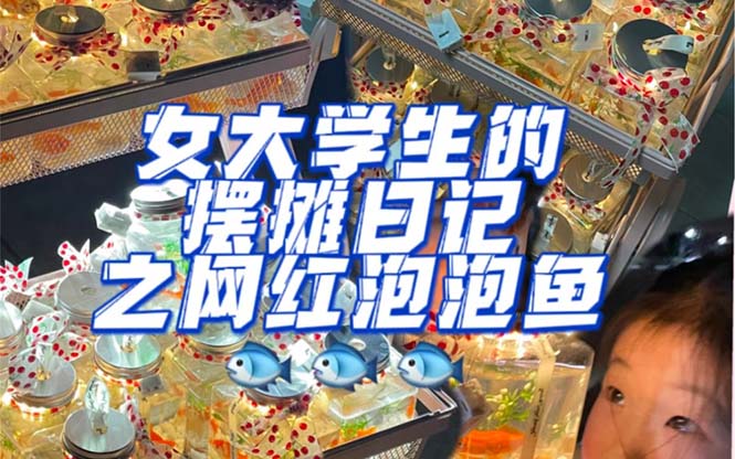 最近抖音很火的泡泡鱼手工小成本地摊创业项目，项目课程解析 - 晨鑫项目库-晨鑫项目库