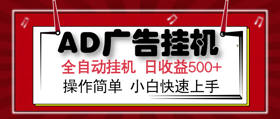 AD广告全自动挂机 单日收益500+ 可矩阵式放大 设备越多收益越大 小白轻松上手 - 晨鑫项目库-晨鑫项目库