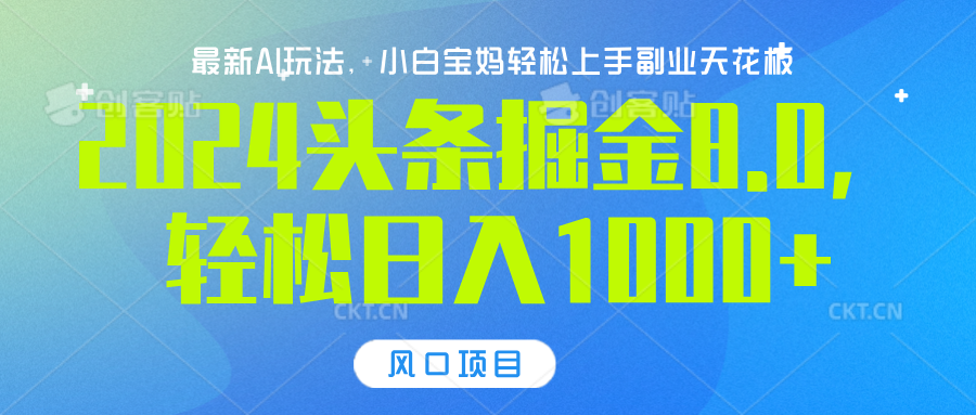 2024头条掘金8.0最新玩法，轻松日入1000+，小白可轻松上手 - 晨鑫项目库-晨鑫项目库