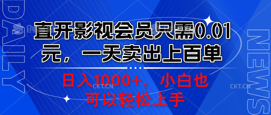 直开影视会员只需0.01元，一天卖出上百单，日入1000+小白也可以轻松上手。 - 晨鑫项目库-晨鑫项目库