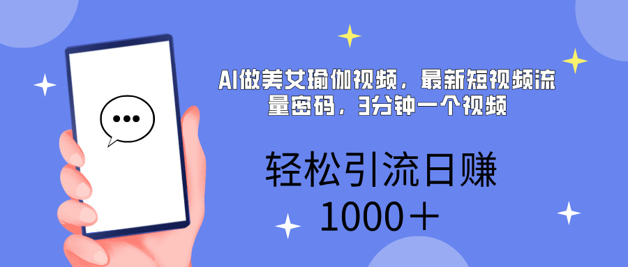 AI美女掘金，小白宝马都可上手，轻松日入1000+ - 晨鑫项目库-晨鑫项目库