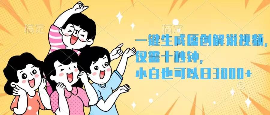 一键生成原创解说视频，仅需十秒钟，小白也可以日入3000+ - 晨鑫项目库-晨鑫项目库