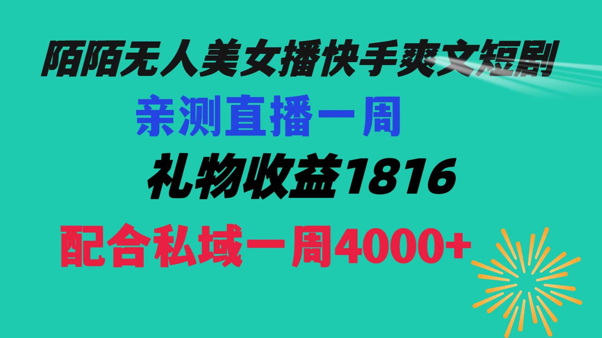 陌陌美女无人播快手爽文短剧，直播一周收益1816加上私域一周4000+ - 晨鑫项目库-晨鑫项目库