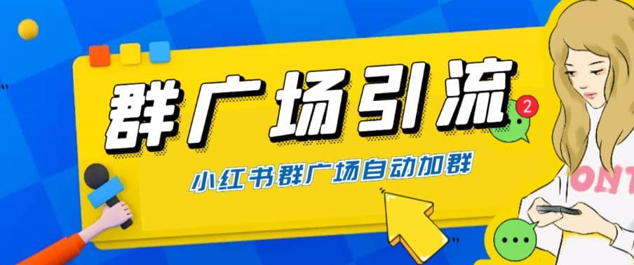 全网独家小红书在群广场加群 小号可批量操作 可进行引流私域（软件+教程） - 晨鑫项目库-晨鑫项目库