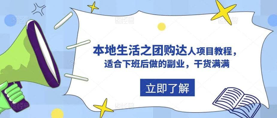 抖音同城生活之团购达人项目教程，适合下班后做的副业，干货满满 - 晨鑫项目库-晨鑫项目库
