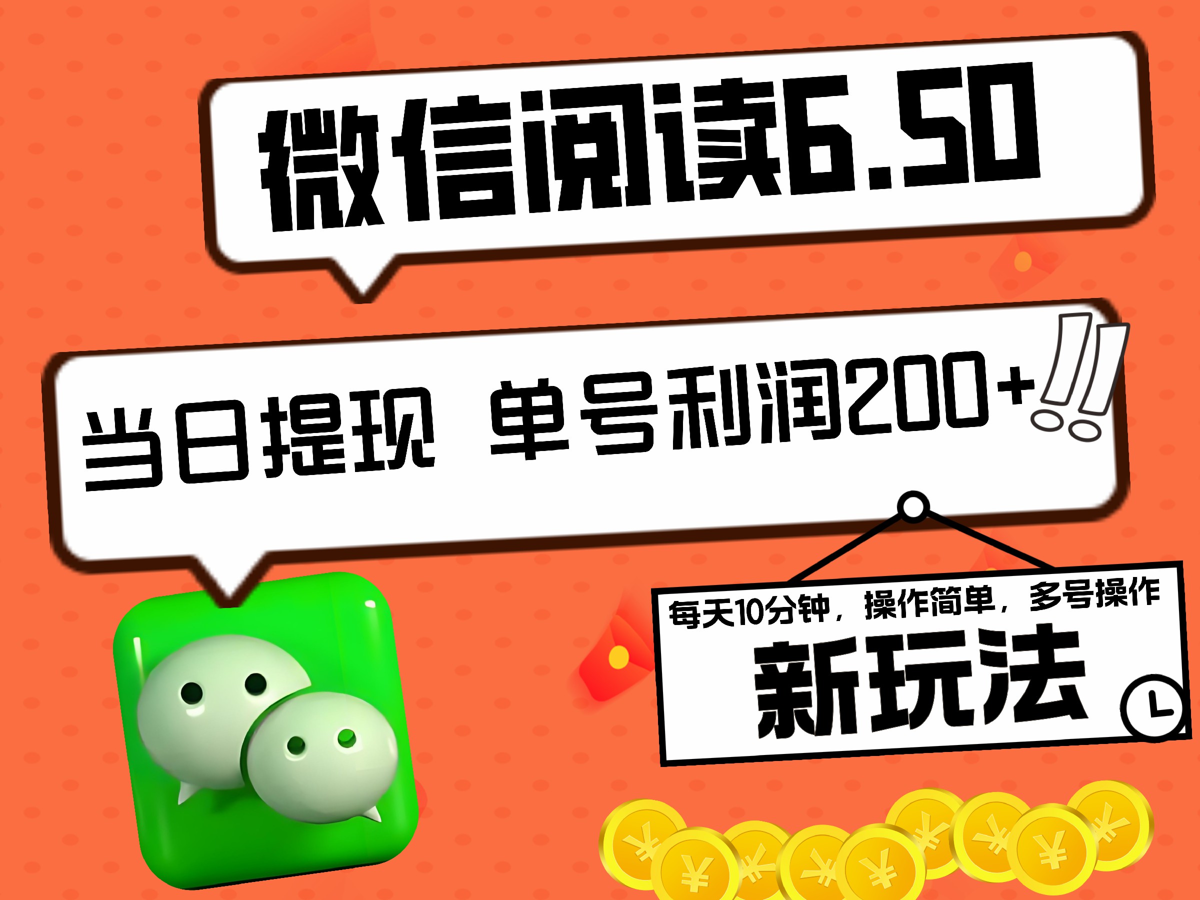 2024最新微信阅读6.50新玩法，5-10分钟 日利润200+，0成本当日提现，可矩阵多号操作 - 晨鑫项目库-晨鑫项目库