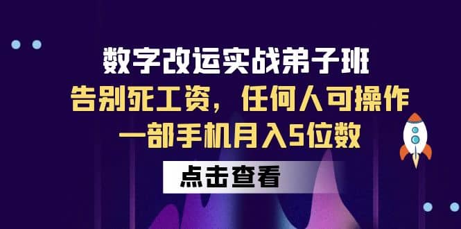 数字 改运实战弟子班：告别死工资，任何人可操作，一部手机月入5位数 - 晨鑫项目库-晨鑫项目库