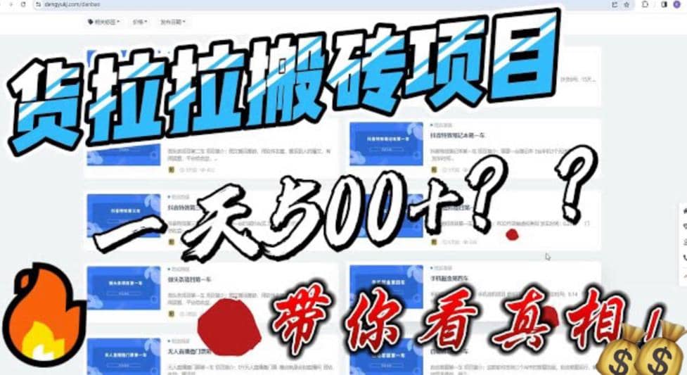 最新外面割5000多的货拉拉搬砖项目，一天500-800，首发拆解痛点 - 晨鑫项目库-晨鑫项目库