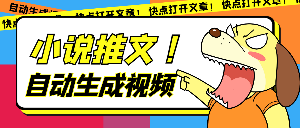 最新AI小说推文全自动视频生成软件 无脑操作月入6000+【智能脚本+教程】 - 晨鑫项目库-晨鑫项目库