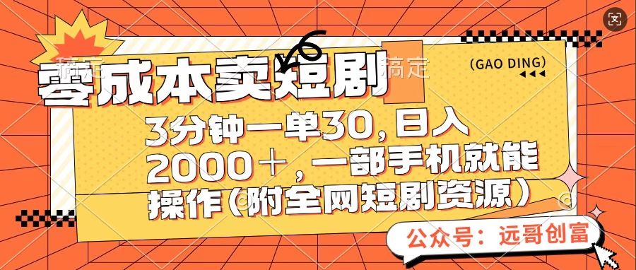 零成本卖短句，三分钟一单30，日入2000＋，一部手机操作即可（附全网短剧资源） - 晨鑫项目库-晨鑫项目库