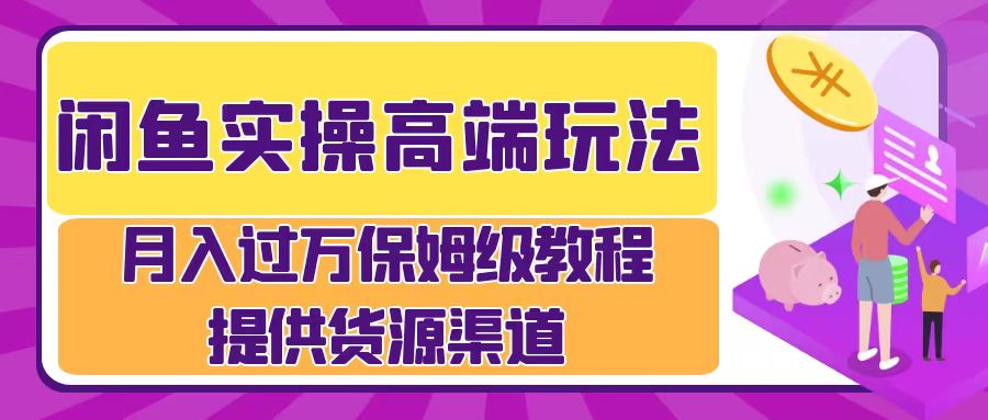 月入过万闲鱼实操运营流程 - 晨鑫项目库-晨鑫项目库