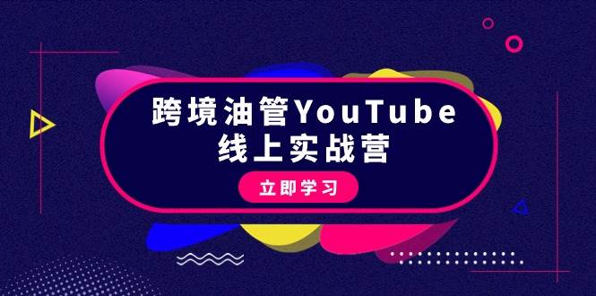 跨境油管YouTube线上营：大量实战一步步教你从理论到实操到赚钱（45节） - 晨鑫项目库-晨鑫项目库