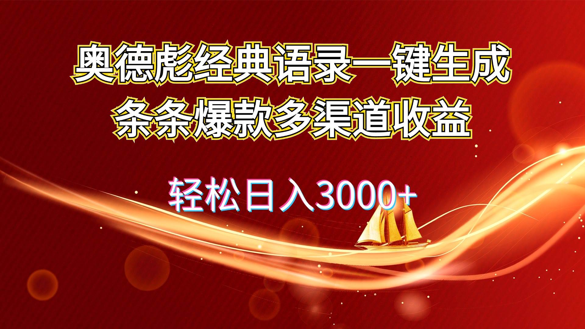 奥德彪经典语录一键生成条条爆款多渠道收益 轻松日入3000+ - 晨鑫项目库-晨鑫项目库