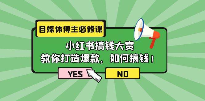 自媒体博主必修课：小红书搞钱大赏，教你打造爆款，如何搞钱（11节课） - 晨鑫项目库-晨鑫项目库