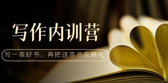 写作内训营：百万级大佬教你如何写一本好书，再把这本书卖爆 - 晨鑫项目库-晨鑫项目库