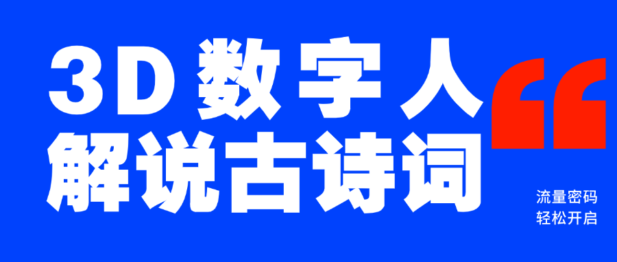 蓝海爆款！仅用一个AI工具，制作3D数字人解说古诗词，开启流量密码 - 晨鑫项目库-晨鑫项目库