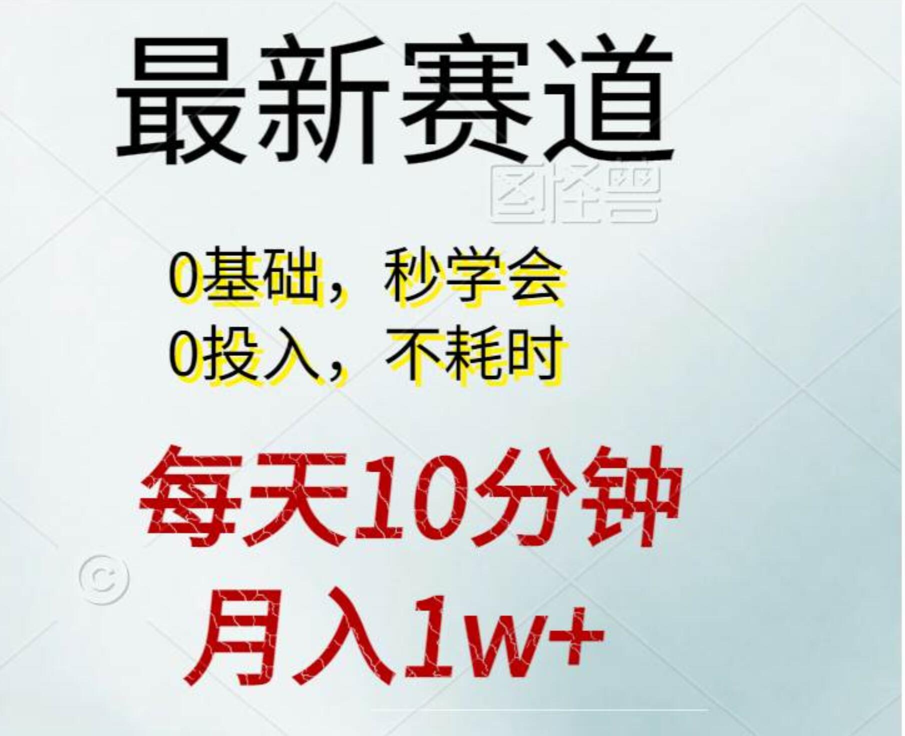每天10分钟，月入1w+。看完就会的无脑项目 - 晨鑫项目库-晨鑫项目库