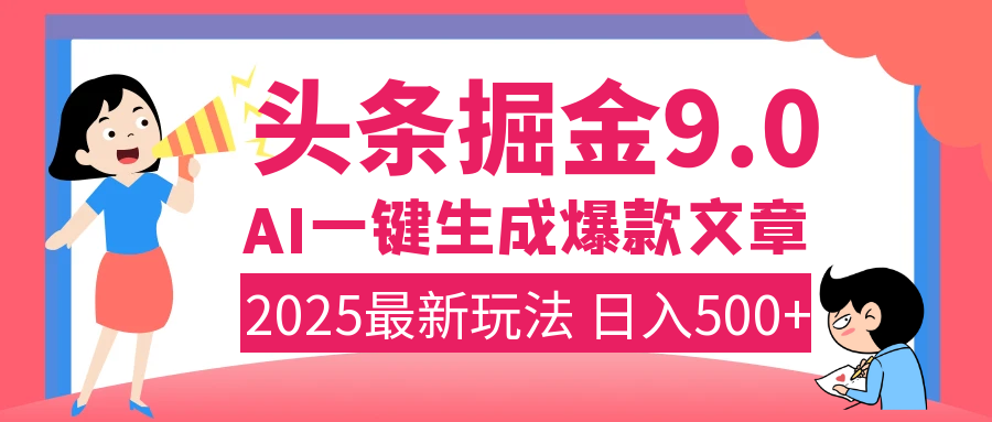 2025年搞钱新出路！头条掘金9.0震撼上线，AI一键生成爆款，复制粘贴轻松上手，日入500+不是梦！ - 晨鑫项目库-晨鑫项目库