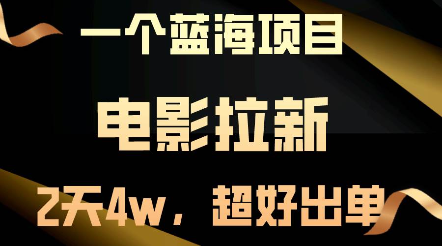 【蓝海项目】电影拉新，两天搞了近4w，超好出单，直接起飞 - 晨鑫项目库-晨鑫项目库