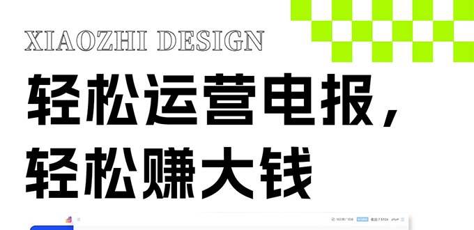 独家技巧！电报运营新风口，免费发送器+会员技巧，赚钱就是这么简单！ - 晨鑫项目库-晨鑫项目库