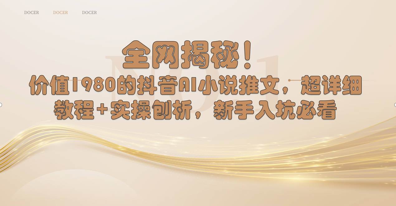 全网揭秘！抖音AI小说推文，超详细教程+实操刨析，新手入坑必看 - 晨鑫项目库-晨鑫项目库