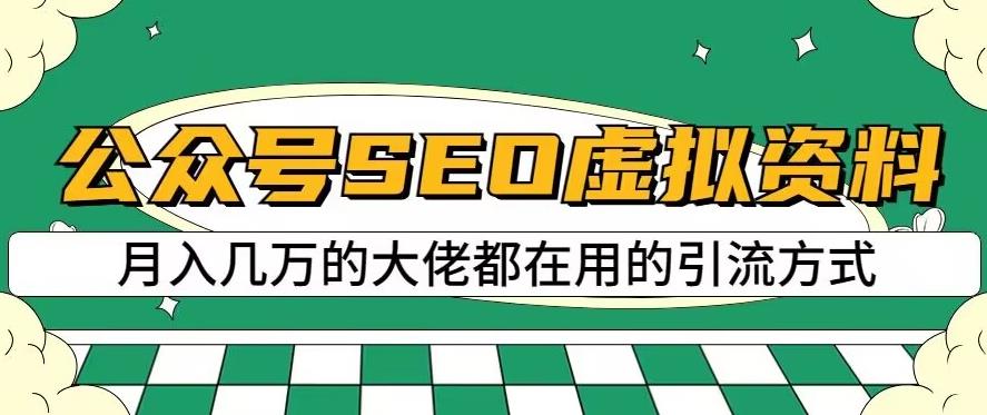 公众号SEO虚拟资料，操作简单，日入500+，可批量操作【揭秘】 - 晨鑫项目库-晨鑫项目库
