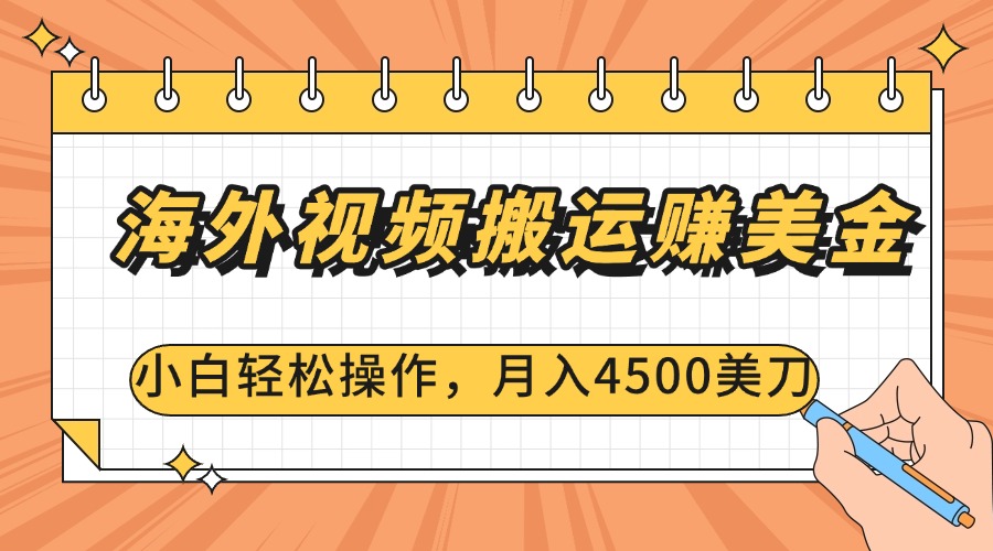 海外视频搬运赚美金，小白轻松操作，月入4500美刀 - 晨鑫项目库-晨鑫项目库