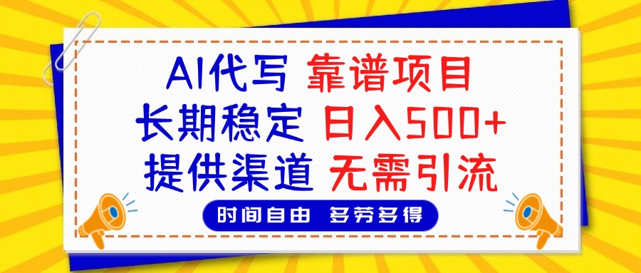 AI代写，2025靠谱项目，长期稳定，日入500+，提供渠道，无需引流 - 晨鑫项目库-晨鑫项目库