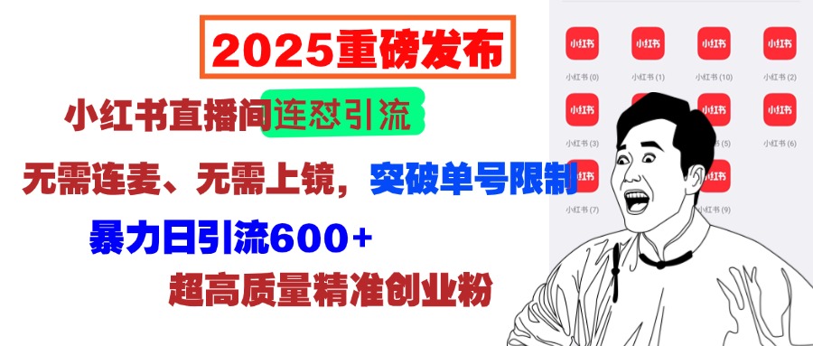 2025重磅发布：小红书直播间连怼引流，无需连麦、无需上镜，突破单号限制，暴力日引流600+超高质量精准创业粉 - 晨鑫项目库-晨鑫项目库