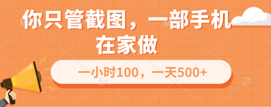 你只管截图，一部手机在家做，一小时100，一天500+ - 晨鑫项目库-晨鑫项目库