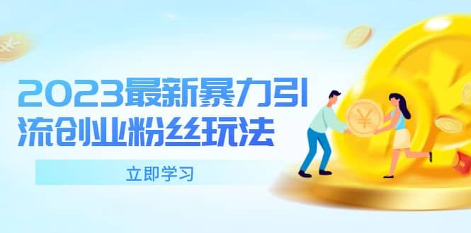 2023最新暴力引流创业粉丝玩法，单日被动引流50+创业粉 - 晨鑫项目库-晨鑫项目库
