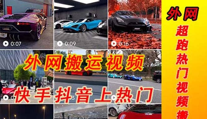外面收费398元外网超跑豪车汽车视频搬运至快手抖音上热门项目 - 晨鑫项目库-晨鑫项目库