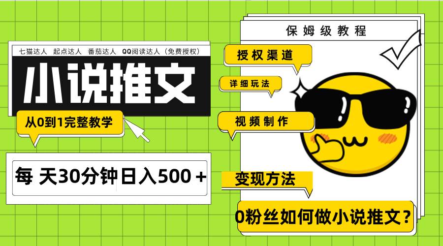 Ai小说推文每天20分钟日入500＋授权渠道 引流变现 从0到1完整教学（7节课） - 晨鑫项目库-晨鑫项目库