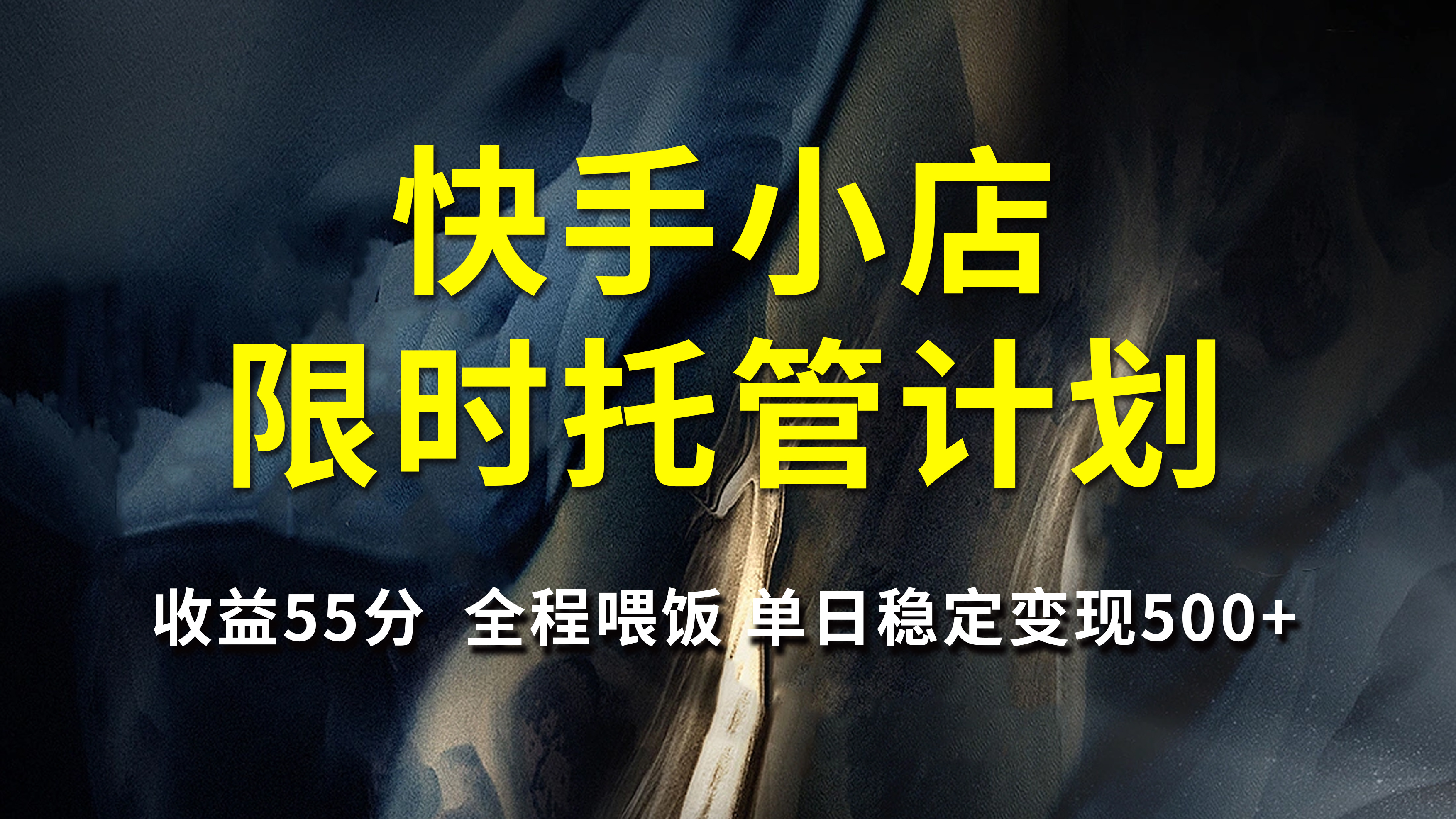 快手小店限时托管计划，收益55分，全程喂饭，单日稳定变现500+ - 晨鑫项目库-晨鑫项目库
