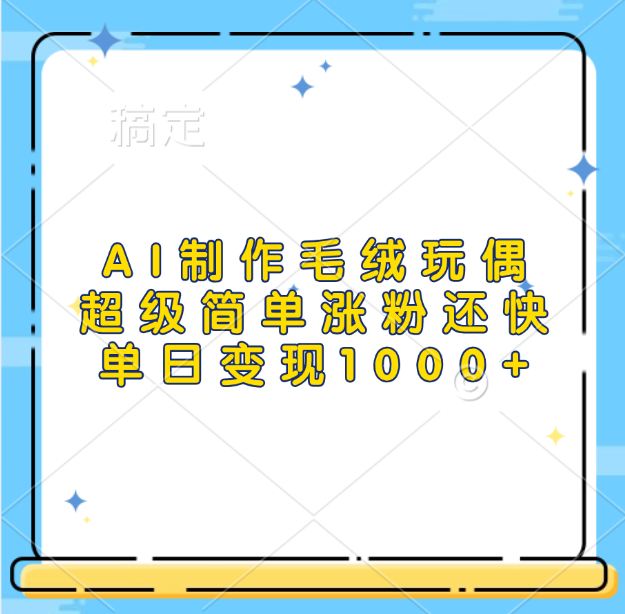 AI制作毛绒玩偶，超级简单涨粉还快，单日变现1000+ - 晨鑫项目库-晨鑫项目库