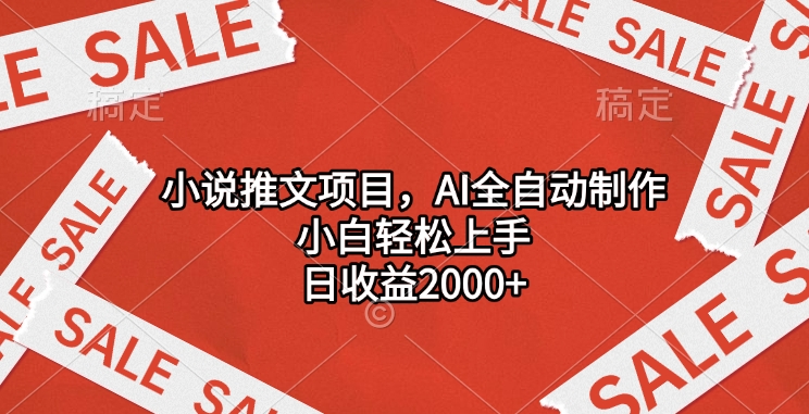 小说推文项目，AI全自动制作，小白轻松上手，日收益2000+ - 晨鑫项目库-晨鑫项目库