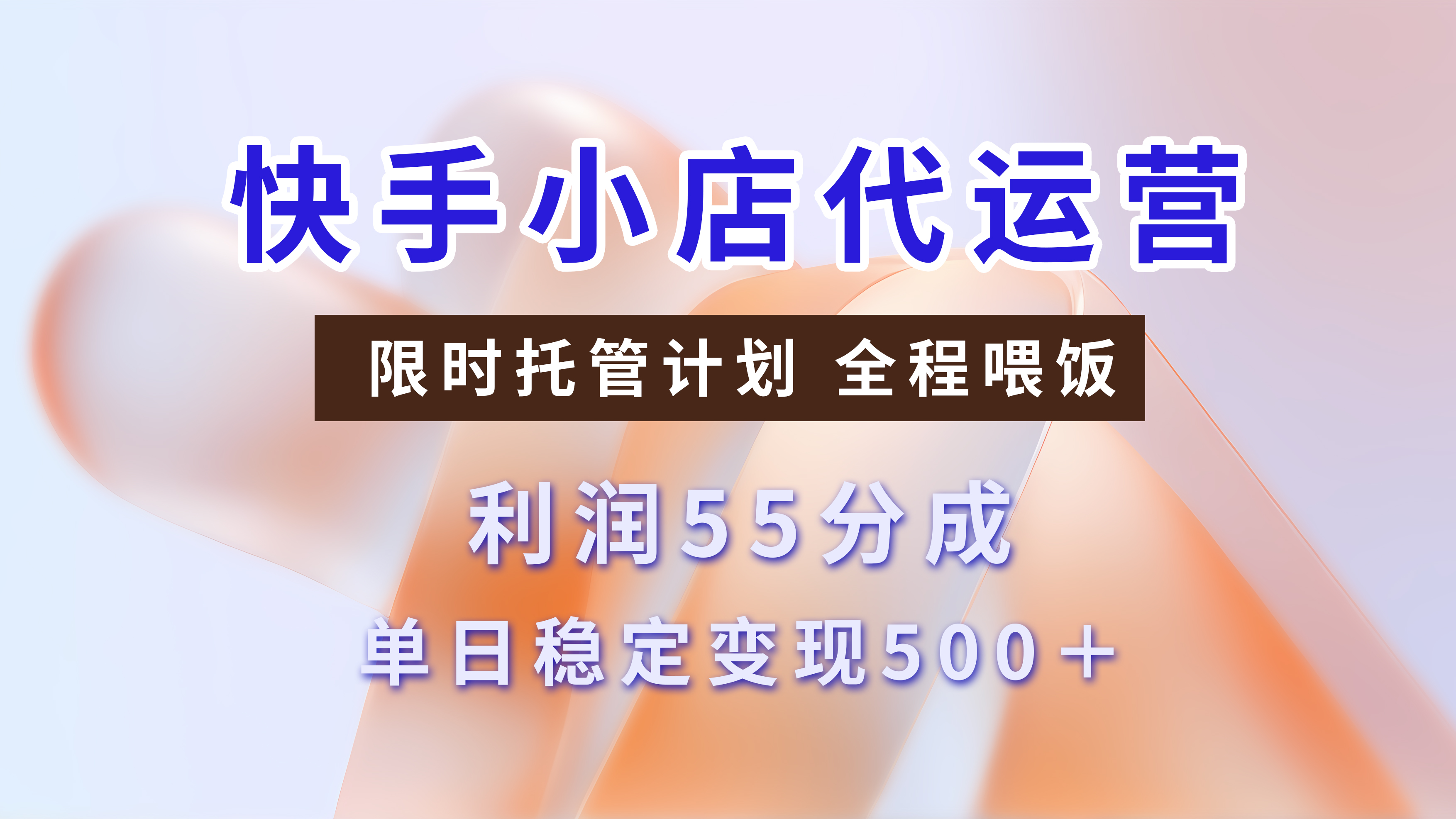 快手小店代运营，限时托管计划，收益55分，单日稳定变现500+ - 晨鑫项目库-晨鑫项目库