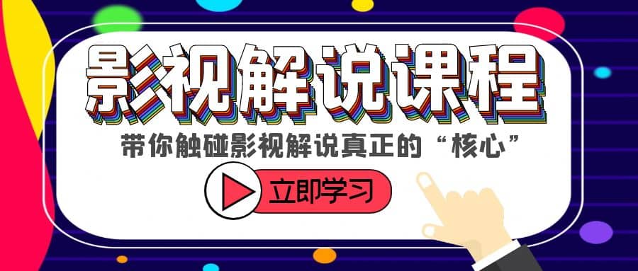 某收费影视解说课程，带你触碰影视解说真正的“核心” - 晨鑫项目库-晨鑫项目库