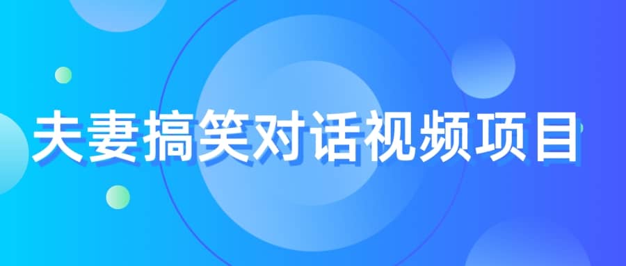 最冷门，最暴利的全新玩法，夫妻搞笑视频项目，虚拟资源一月变现10w+ - 晨鑫项目库-晨鑫项目库