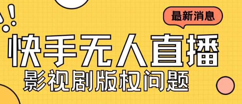 外面卖课3999元快手无人直播播剧教程，快手无人直播播剧版权问题 - 晨鑫项目库-晨鑫项目库