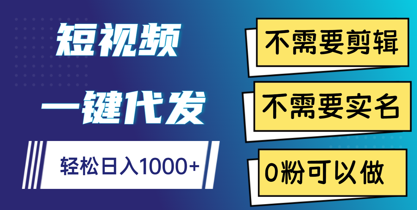 短视频一键代发，不需要剪辑，不需要实名，0粉可以做，轻松日入1000+ - 晨鑫项目库-晨鑫项目库