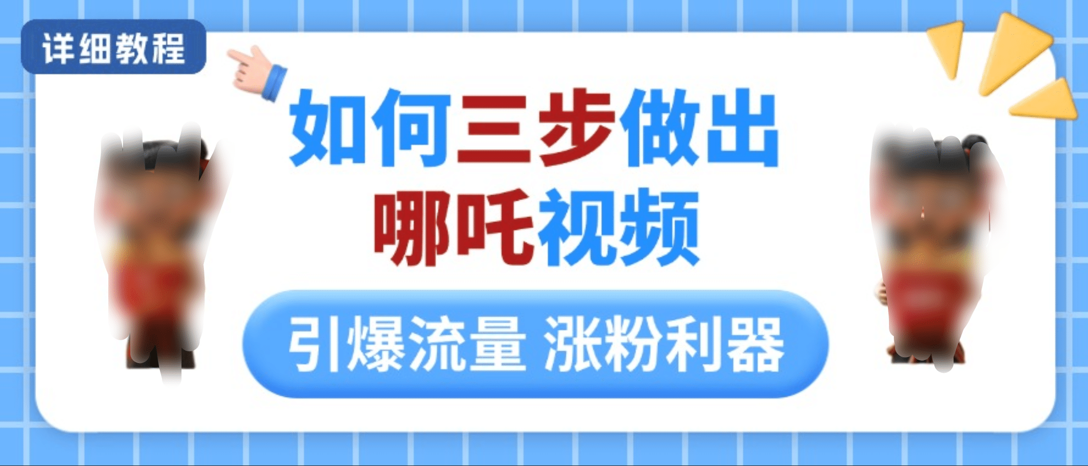 如何三步做出哪吒视频，引爆流量轻松涨粉，详细教程 - 晨鑫项目库-晨鑫项目库