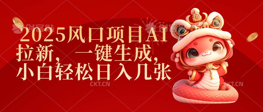 2025风口项目AI拉新，一键生成，小白轻松日入几张 - 晨鑫项目库-晨鑫项目库
