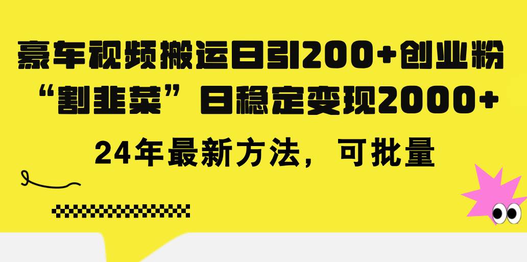 豪车视频搬运日引200+创业粉，做知识付费日稳定变现5000+24年最新方法! - 晨鑫项目库-晨鑫项目库
