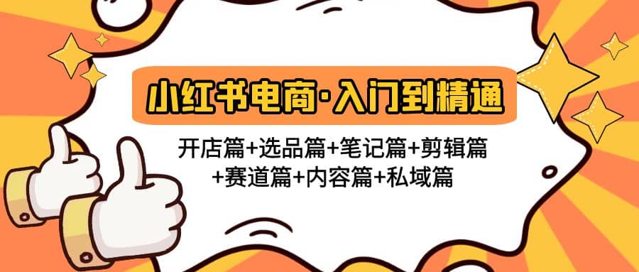 小红书电商入门到精通 开店篇+选品篇+笔记篇+剪辑篇+赛道篇+内容篇+私域篇 - 晨鑫项目库-晨鑫项目库