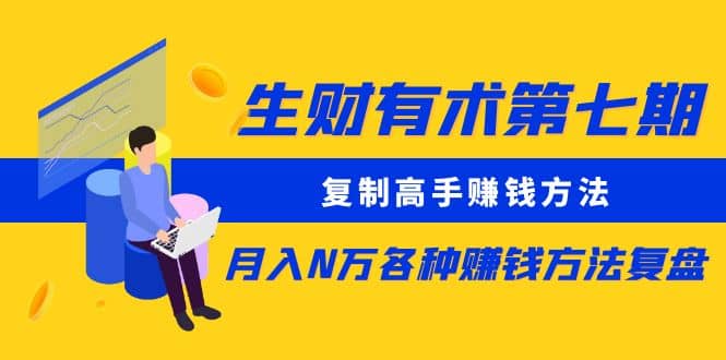 复制高手赚钱方法 月入N万各种赚钱方法复盘 - 晨鑫项目库-晨鑫项目库