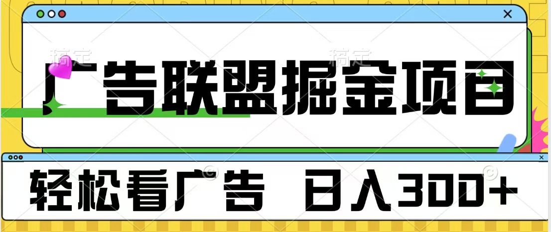 广告联盟掘金项目 可批量操作 单号日入300+ - 晨鑫项目库-晨鑫项目库