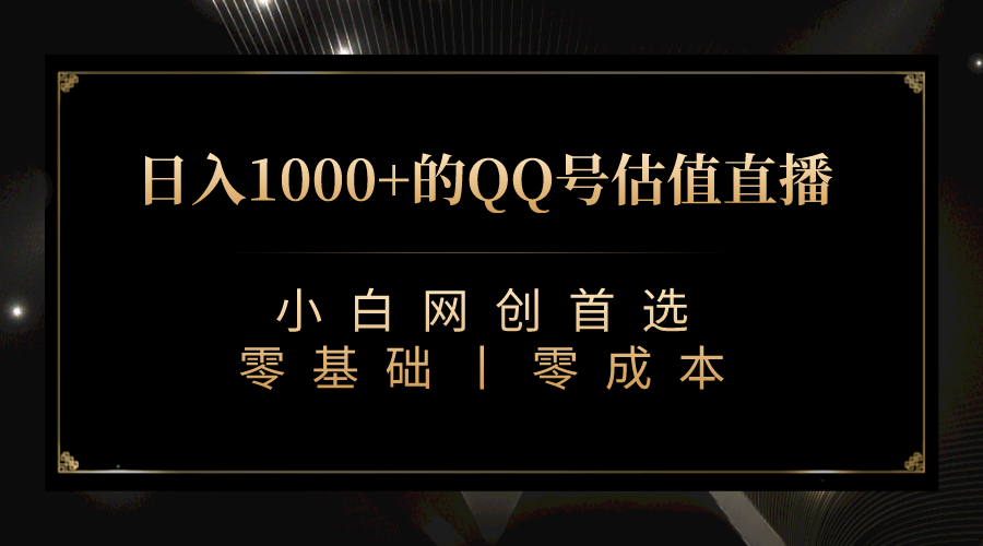 最新QQ号估值直播 日入1000+，适合小白【附完整软件 + 视频教学】 - 晨鑫项目库-晨鑫项目库