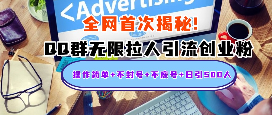 首次揭秘：QQ群无限拉人引流创业粉，操作简单+不封号+不废号+日引500人 - 晨鑫项目库-晨鑫项目库