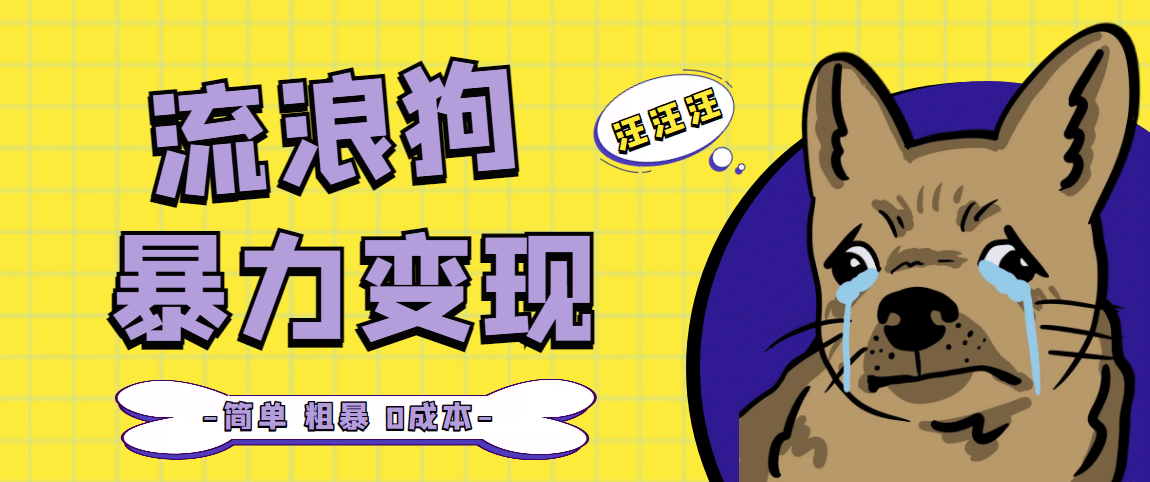 流浪狗暴力变现项目【项目流程+操作详解】 - 晨鑫项目库-晨鑫项目库